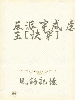 反派穿成虐文女主[快穿]