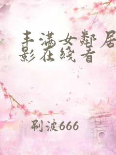 丰满女邻居3电影在线看