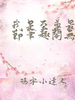 我是至尊最新章节笔趣阁无弹窗