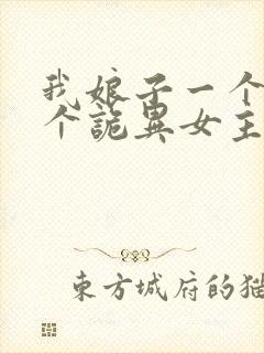 我娘子一个比一个诡异女主有几个