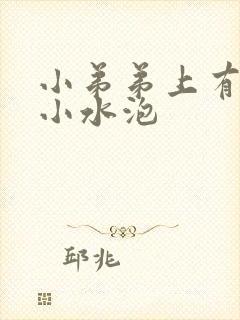 小弟弟上有很多小水泡