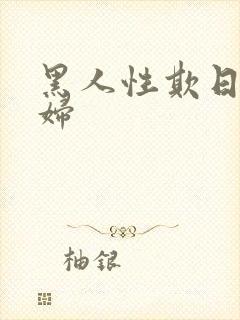 黑人性欺日本少妇