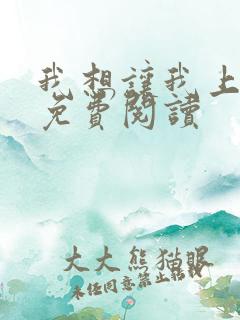 我想让我上小说免费阅读