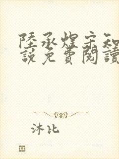 陆承煜宋知意小说免费阅读最新章节