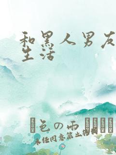 和黑人男友同居生活