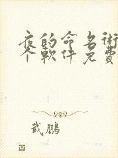 夜的命名术在哪个软件免费