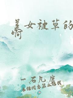美女被草的啊啊啊