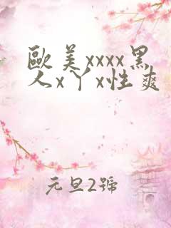 欧美xxxx黑人x丫x性爽