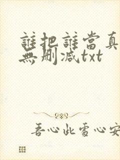谁把谁当真全文无删减txt