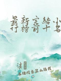 最新完结小说排行榜前十名