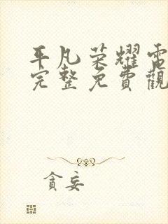 平凡荣耀电视剧完整免费观看高清