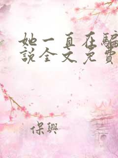 她一直在骗我小说全文免费阅读