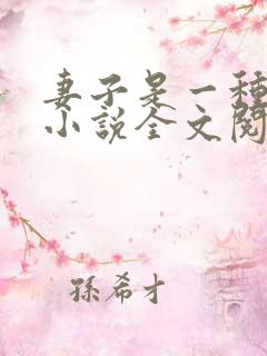 妻子是一种感觉小说全文阅读