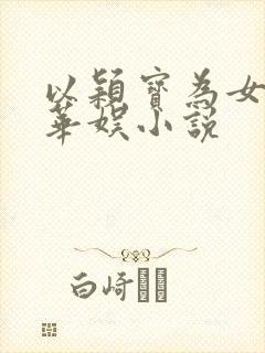 以颖宝为女主的华娱小说