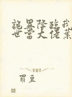 诡异降临我在末世当大佬叶呜小说