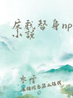 床戏替身nph小说