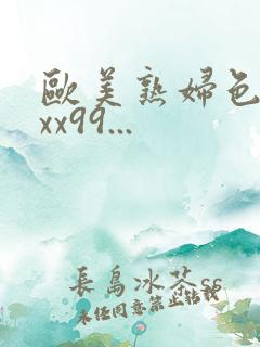 欧美熟妇色xxxx99...