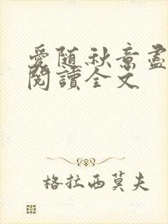 爱随秋意尽全文阅读全文