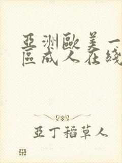 亚洲欧美一区二区成人在线