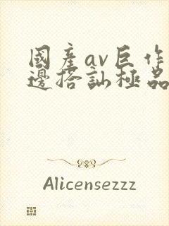 国产av巨作路边搭讪极品素人