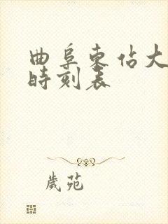 曲阜东站大巴车时刻表