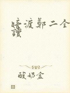 暗渡郑二全文阅读