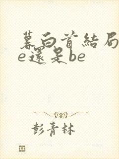 暮白首结局是he还是be