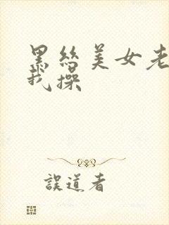 黑丝美女老师让我操