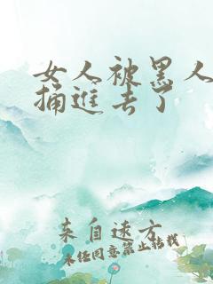 女人被黑人粗大捅进去了