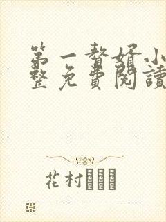 第一赘婿小说完整免费阅读