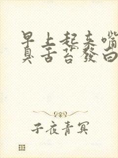 早上起来嘴巴苦臭舌苔发白