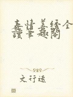 春情善绣全文阅读笔趣阁