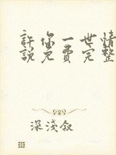 许你一世情深小说免费完整版