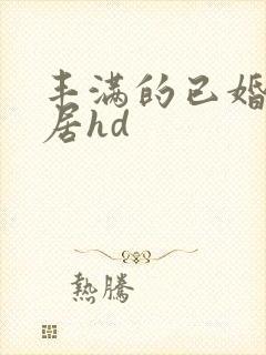 丰满的已婚女邻居hd