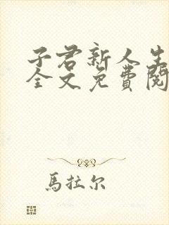 子君新人生小说全文免费阅读