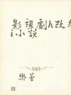 影视剧h改编hi小说