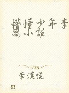 懵懂少年李兵沈思小说