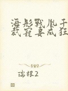 海彤战胤千亿总裁宠妻成狂免费阅读