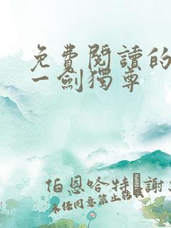 免费阅读的小说一剑独尊