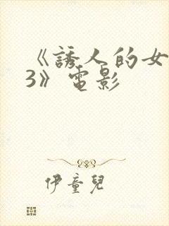 《诱人的女房东3》电影