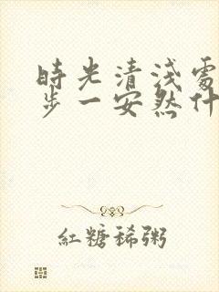 时光清浅处,一步一安然什么意思[拥抱]