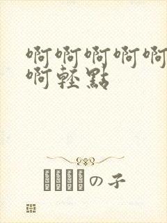 啊啊啊啊啊不要啊轻点