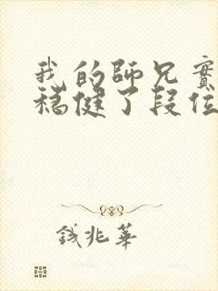 我的师兄实在太稳健了段位