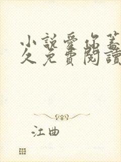 小说爱你蓄谋已久免费阅读全文