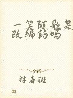 一笑随歌是小说改编的吗