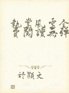 执掌风云全文免费阅读无弹窗