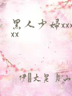 黑人少妇xxxxx