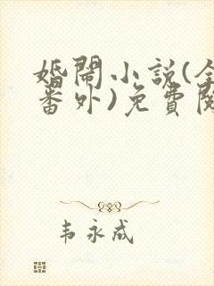 婚闹小说(全文番外)免费阅读