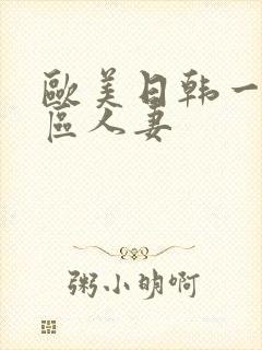 欧美日韩一区二区人妻