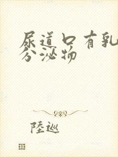 尿道口有乳黄色分泌物